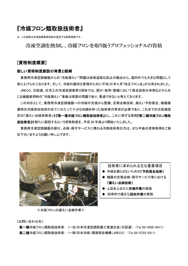 冷媒フロン類取扱技術者 Jarac 一般社団法人 日本冷凍空調設備