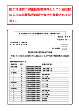 国土地理院に測量技術者資格として公益社団 法人日本測量協会の認定