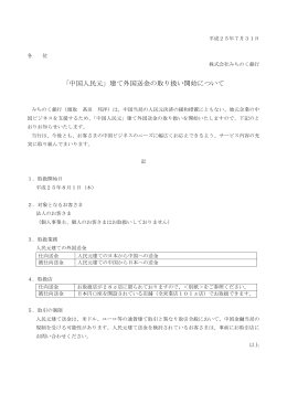 「中国人民元」建て外国送金の取扱開始について(PDF:107KB)