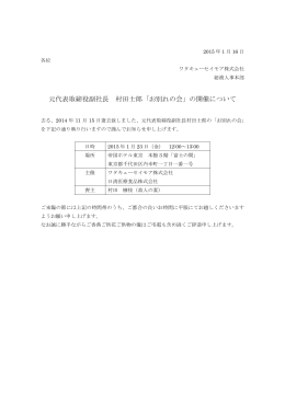 元代表取締役副社長 村田士郎「お別れの会」