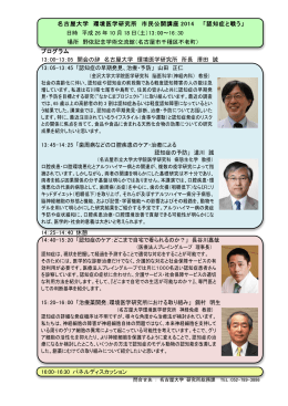 名古屋大学 環境医学研究所 市民公開講座 2014 「認知症と戦う」 日時