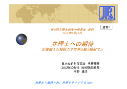 弁理士への期待（日本知的財産協会）（PDF：397KB）