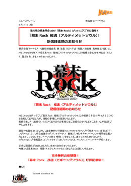 『幕末 Rock 極魂（アルティメットソウル）』 配信日延期のお知らせ