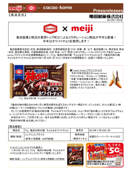 亀田製菓と明治の業界トップ同士によるコラボレーション商品が今年も