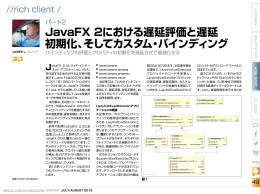 JavaFX 2における遅延評価と遅延 初期化、そしてカスタム