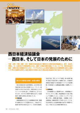 西日本経済協議会 西日本、そして日本の発展のために
