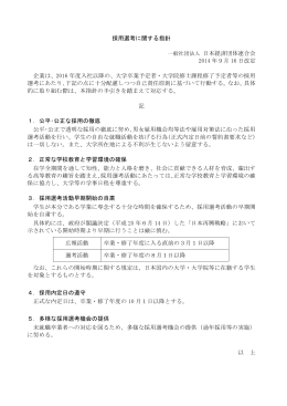 採用選考に関する指針 一般社団法人 日本経済団体連合会 2014 年9月