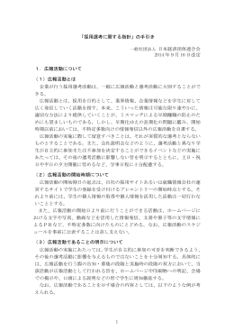 1 「採用選考に関する指針」の手引き 一般社団法人 日本経済団体連合会