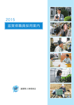 【2015滋賀県職員採用案内パンフレット】（PDF：4412KB）