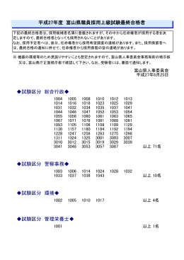 平成27年度富山県職員採用上級試験最終合格者（PDF形式32．4KB）