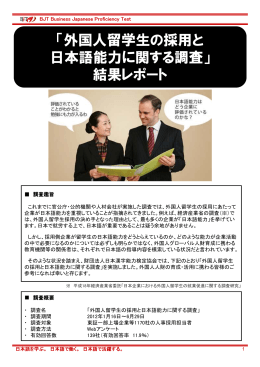 「外国人留学生の採用と 日本語能力に関する調査」 結果レポート