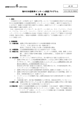 海外日本語教育インターン派遣プログラム 申 請 要 領