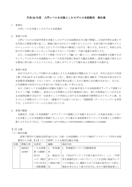 平成25年度入門レベルを対象としたモデル日本語教室報告書（PDF