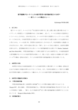 留学経験がないタイ人日本語学習者の語用論的能力の分析(1) ――断り