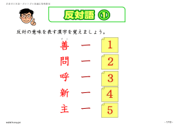 ※ 日本語テキスト 小6 国語 02 語句 反対語・同意語（提示・問題）