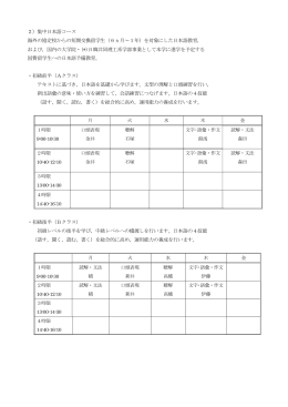 2）集中日本語コース 海外の協定校からの短期交換留学生（6ヵ月∼1年