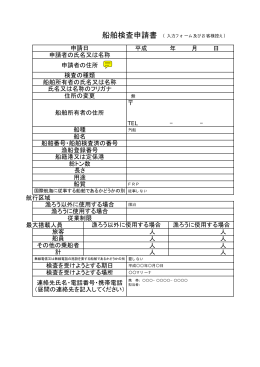船舶検査申請書 - 日本小型船舶検査機構