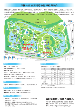 栗林公園 南湖周遊和船 乗船御案内 香川県栗林公園観光事務所
