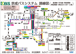 京成バスシステム 路線図