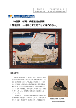 特別展 新潟・兵庫連携企画展 「北前船 ―地域と文化をつなぐ海