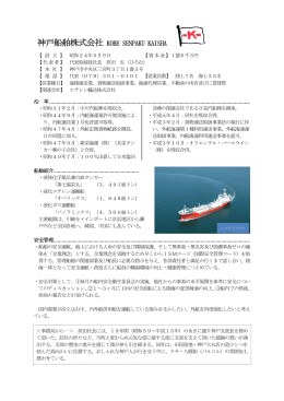 神戸船舶株式会社 KOBE SENPAKU KAISHA