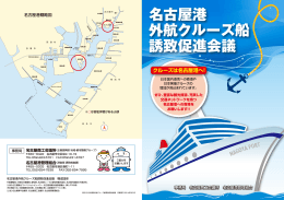 名古屋港外航クルーズ船誘致促進会議パンフレット