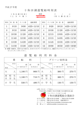 2015_十和田湖遊覧船 時刻・料金表(休屋～子ノ口航路)