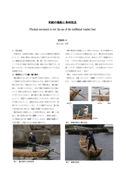 和船の操船と身体技法 Physical movement to row the oar of the