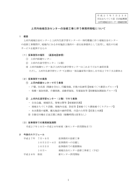 上河内地域自治センターの改修工事に伴う事務所移転について（PDF
