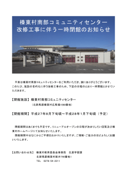 榛東村南部コミュニティセンター 改修工事に伴う一時閉館のお知らせ