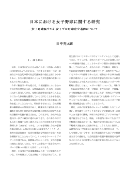 日本における女子野球に関する研究