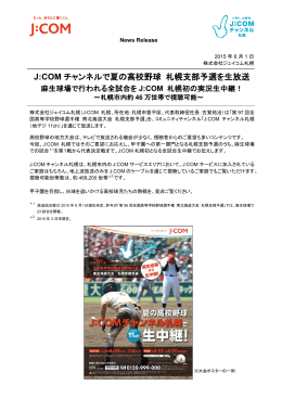 J:COM チャンネルで夏の高校野球 札幌支部予選を生放送