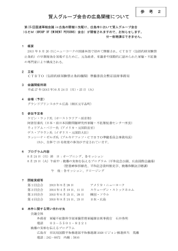 参考2＿賢人グループ会合の広島開催について(PDF