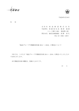 「東武グループ中期経営計画 2014 ～ 2016」の策定について