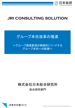 グループ本社改革の推進 JRI CONSULTING SOLUTION