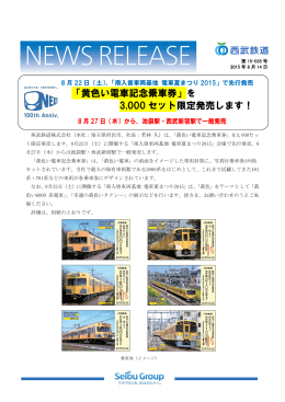 「黄色い電車記念乗車券」を 3,000 セット限定発売します！
