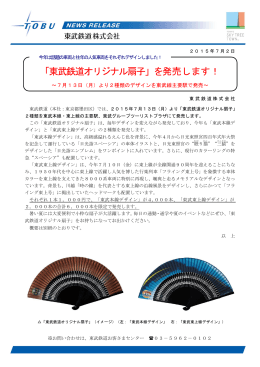 「東武鉄道オリジナル扇子」を発売します！