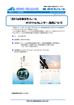「2016年東京モノレールオリジナルカレンダー」発売について [PDF/163KB]