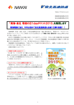「南海・泉北 敬老の日1dayチケット2015」を発売します