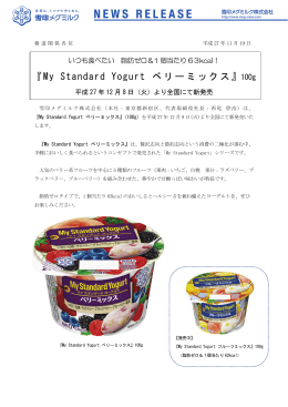 『My Standard Yogurt ベリーミックス』新発売