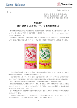 『食べる前のうるる酢 ビューティー』新発売のお知らせ