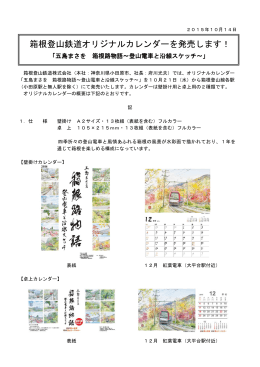2016年 箱根登山鉄道オリジナルカレンダーを発売します！