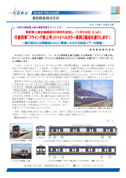 行楽列車「フライング東上号」リバイバルカラー車両2編成を