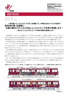 阪急神戸線・宝塚線に沿線の観光スポットなどをあしらったラッピング列車