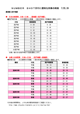 NUMBER SHOT2015 に便利な列車の時刻 7/25,26