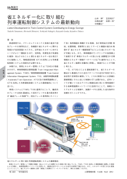 省エネルギー化に取り組む 列車運転制御システムの最新動向