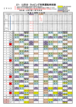 27- 11月分 ラッピング列車運転時刻表