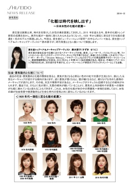 「化粧は時代を映し出す」 - 資生堂グループ企業情報サイト