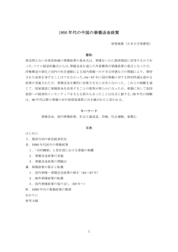 1950年代の中国の華僑送金政策（PDF：401KB）