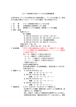 2015愛知県小学生フットサル大会募集要項 小学生年代にフットサルの
